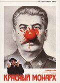 Красный монарх 1983 смотреть онлайн бесплатно